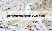 简历信息被泄露_投简历个人信息泄露