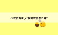 cc攻击方法_cc网站攻击怎么用?