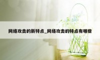 网络攻击的新特点_网络攻击的特点有哪些