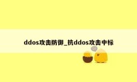 ddos攻击防御_抗ddos攻击中标