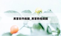 黑客软件截图_黑客教程截图