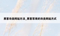 黑客攻击网站方法_黑客常用的攻击网站方式