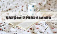 服务器受攻击_关于服务器被攻击的报告