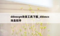 ddossyn攻击工具下载_ddoscc攻击软件