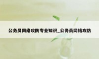 公务员网络攻防专业知识_公务员网络攻防