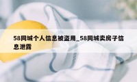 58同城个人信息被盗用_58同城卖房子信息泄露