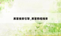 黑客搜索引擎_黑客教程搜索