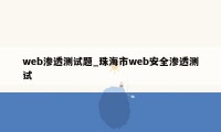 web渗透测试题_珠海市web安全渗透测试