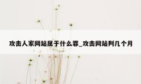 攻击人家网站属于什么罪_攻击网站判几个月