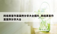 网络黑客作案案例分享大全图片_网络黑客作案案例分享大全