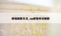 邮箱破解方法_qq邮箱申诉破解