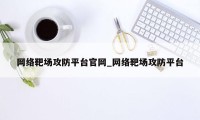 网络靶场攻防平台官网_网络靶场攻防平台