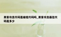 黑客攻击代码是编程代码吗_黑客攻击最佳代码是多少