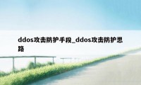 ddos攻击防护手段_ddos攻击防护思路