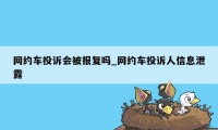 网约车投诉会被报复吗_网约车投诉人信息泄露