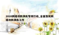 2020网络攻防演练专项行动_全面落实网络攻防演练工作