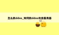 怎么防ddos_如何防ddos攻击服务器