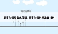 黑客入侵后怎么处理_黑客入侵前期准备材料