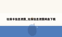 社保卡信息泄露_社保信息泄露网盘下载