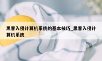 黑客入侵计算机系统的基本技巧_黑客入侵计算机系统