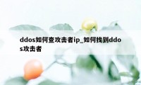 ddos如何查攻击者ip_如何找到ddos攻击者