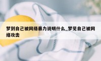 梦到自己被网络暴力说明什么_梦见自己被网络攻击