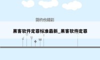 黑客软件定罪标准最新_黑客软件定罪