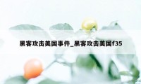 黑客攻击美国事件_黑客攻击美国f35