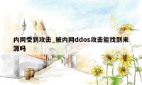 内网受到攻击_被内网ddos攻击能找到来源吗