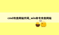 cmd攻击网站代码_win命令攻击网站