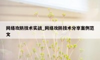 网络攻防技术实战_网络攻防技术分享案例范文