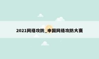 2021网络攻防_申国网络攻防大赛