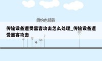 传输设备遭受黑客攻击怎么处理_传输设备遭受黑客攻击