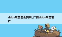 ddos攻击怎么判刑_厂商ddos攻击客户