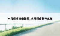 木马程序演示视频_木马程序长什么样