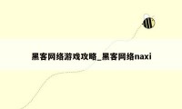 黑客网络游戏攻略_黑客网络naxi