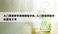 入门黑客教学视频教程手机_入门黑客教程手机版电子书