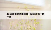 ddos攻击的基本原理_ddos攻击一般过程