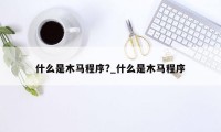 什么是木马程序?_什么是木马程序