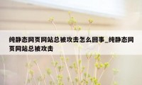 纯静态网页网站总被攻击怎么回事_纯静态网页网站总被攻击