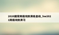 2020国家网络攻防演练启动_hw2021网络攻防演习