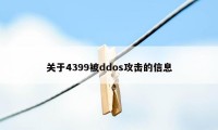 关于4399被ddos攻击的信息