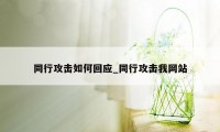 同行攻击如何回应_同行攻击我网站