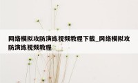 网络模拟攻防演练视频教程下载_网络模拟攻防演练视频教程