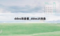 ddos攻击者_ddos1t攻击