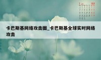 卡巴斯基网络攻击图_卡巴斯基全球实时网络攻击