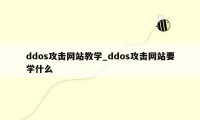 ddos攻击网站教学_ddos攻击网站要学什么