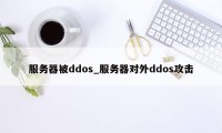 服务器被ddos_服务器对外ddos攻击