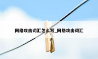 网络攻击词汇怎么写_网络攻击词汇