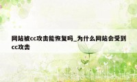 网站被cc攻击能恢复吗_为什么网站会受到cc攻击